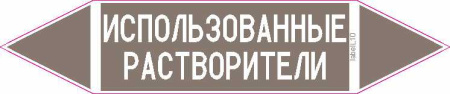 ИСПОЛЬЗОВАННЫЕ РАСТВОРИТЕЛИ