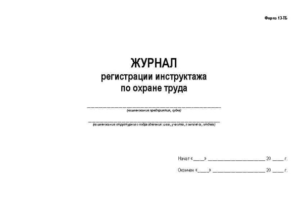 11021 Ж-л регистрации инструктажа по ОТ, ТБ-13_Страница_1