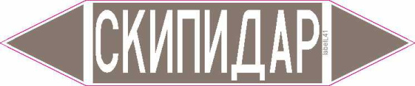 СКИПИДАР