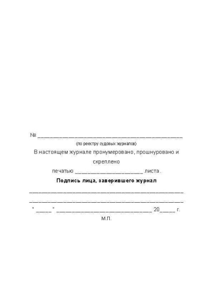 11050 Реестр судовых журналов Форма Э-53_Страница_3