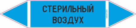 СТЕРИЛЬНЫЙ ВОЗДУХ