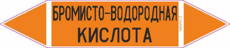 БРОМИСТО-ВОДОРОДНАЯ КИСЛОТА
