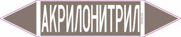 АКРИЛОНИТРИЛ